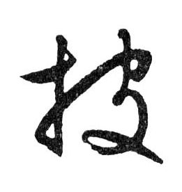 披的书法