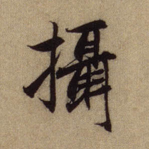 摄的书法