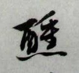 醺的书法