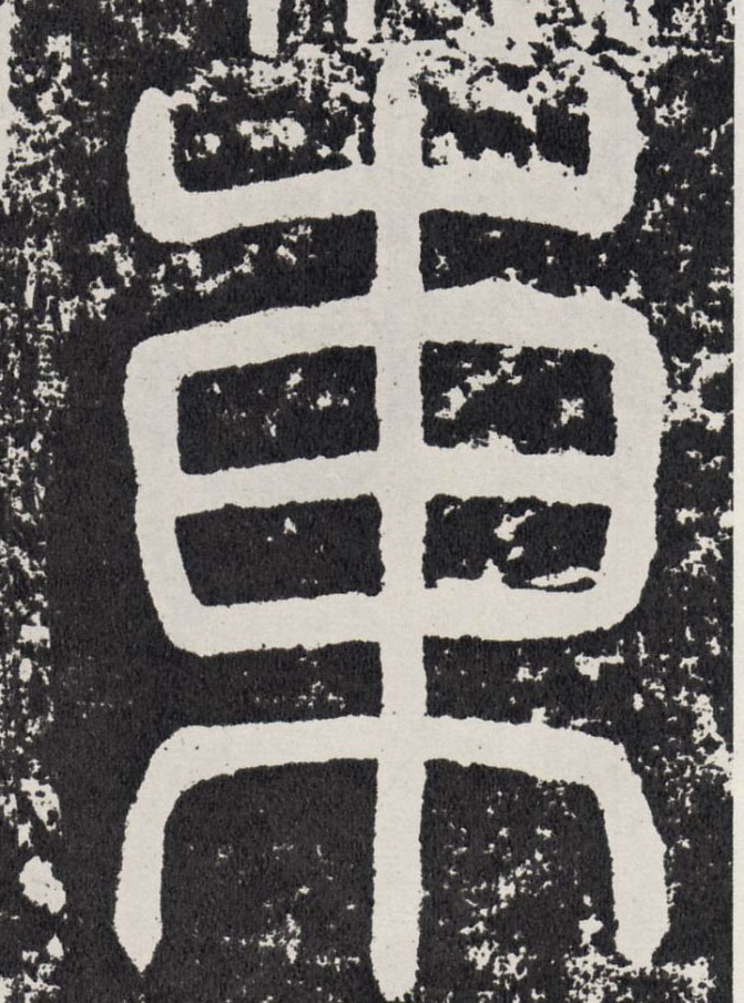 东[東]的书法