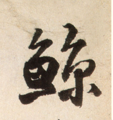 鲸的书法