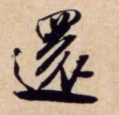 还的书法