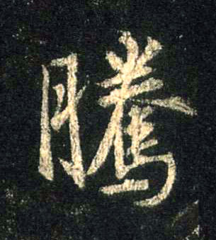騰【腾】的书法