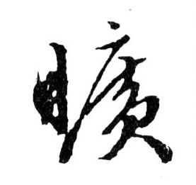曠【旷】的书法