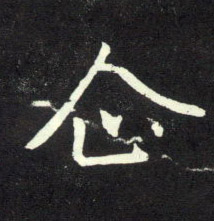 企的书法