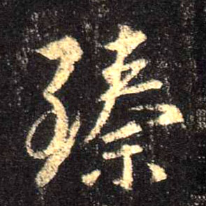 臻的书法