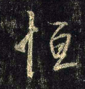 恒的书法