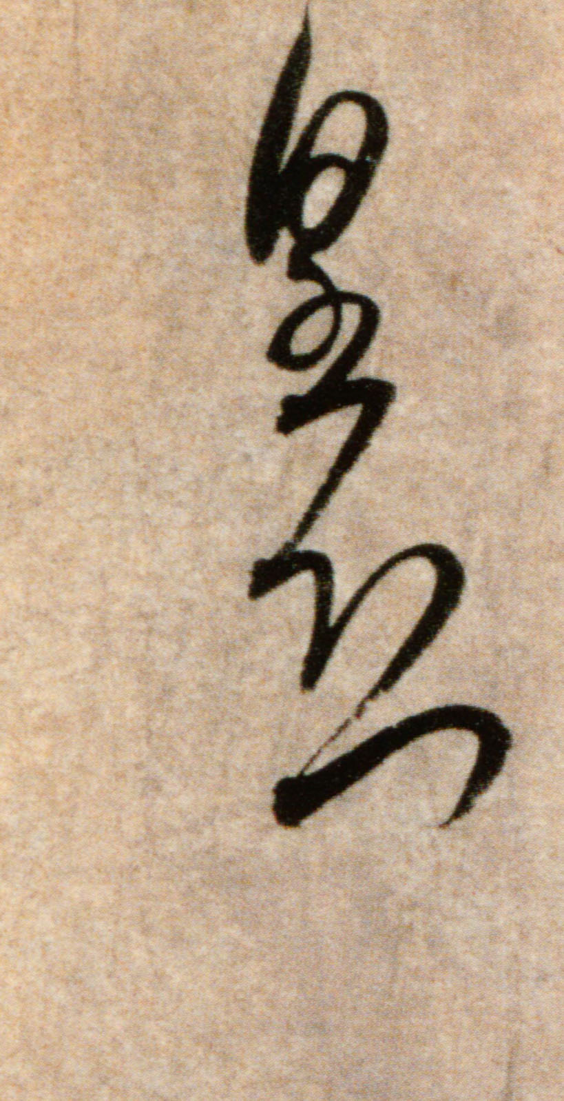 皇恐的书法