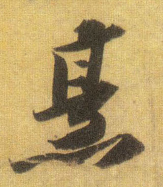 烹的书法