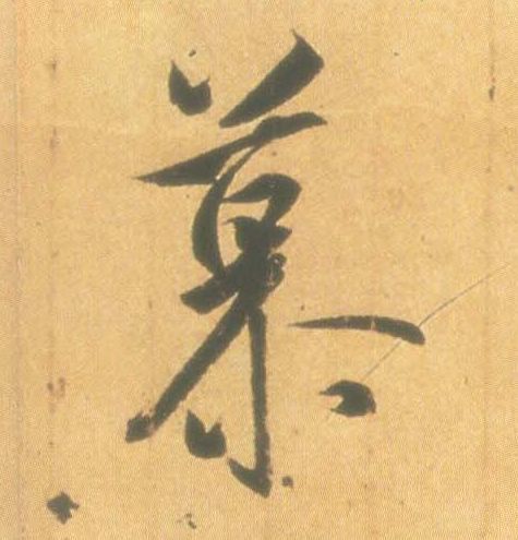 慕的书法