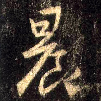 晨的书法
