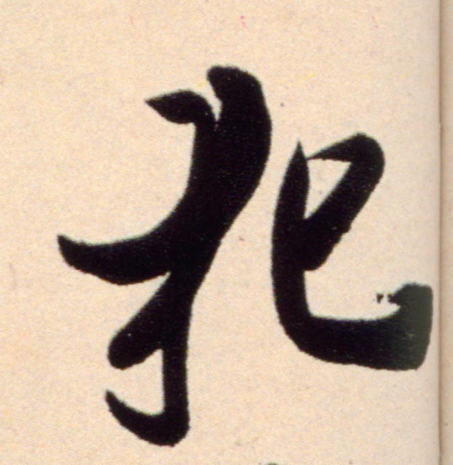 犯的书法