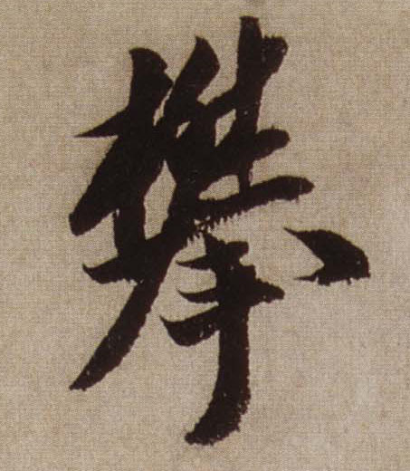 攀的书法