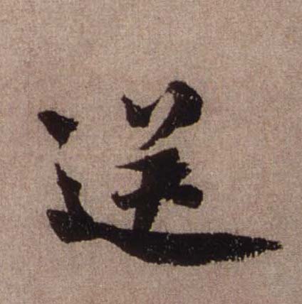送的书法