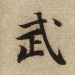 武的书法