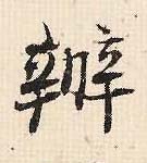 办的书法