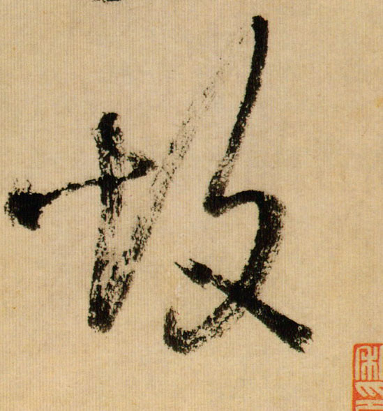 故的书法
