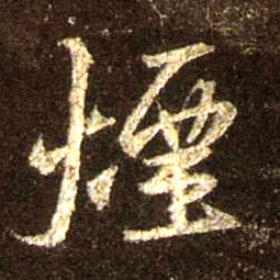 烟的书法