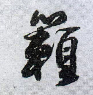 籁的书法