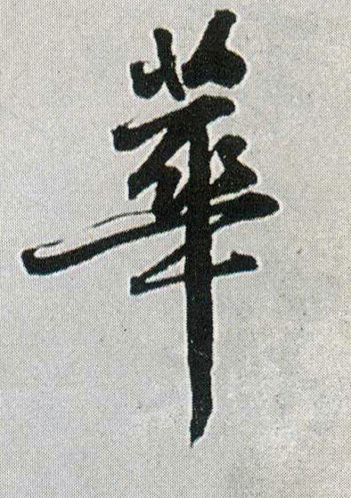 华[華]的书法