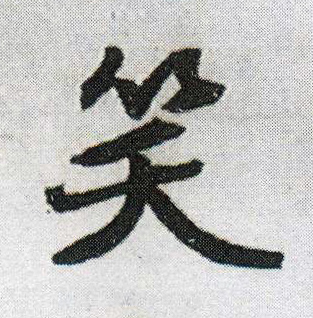 笑的书法