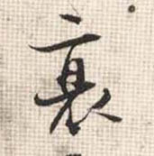 衰的书法