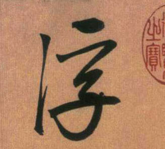 浮的书法