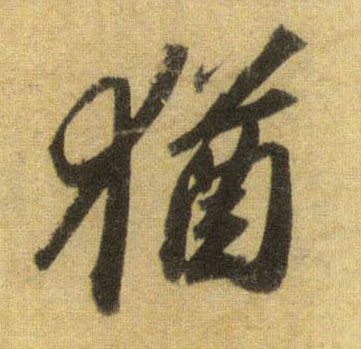 猶【犹】的书法