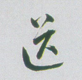送的书法