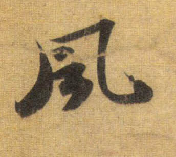 風【风】的书法