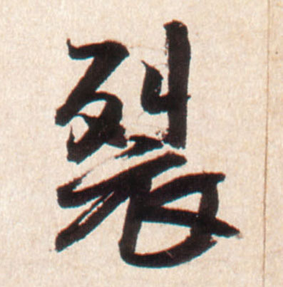 裂的书法