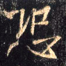 恐的书法