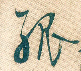 孤的书法