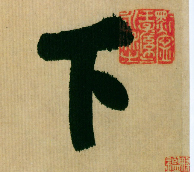 下的书法