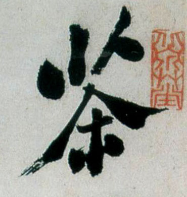 茶的书法