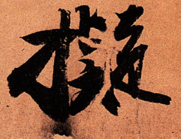 拟的书法