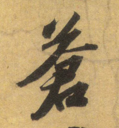 苍的书法
