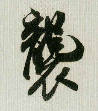 袭的书法