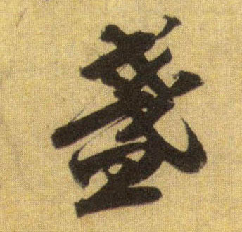盏的书法