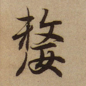 嫠的书法