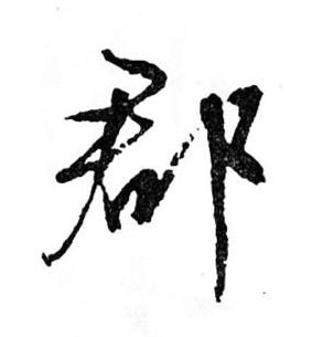 郡的书法