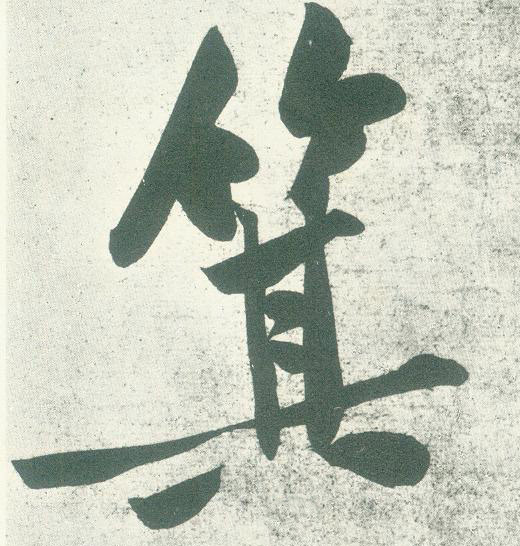 箕的书法