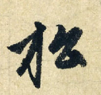 松的书法