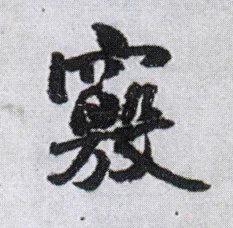 窍的书法