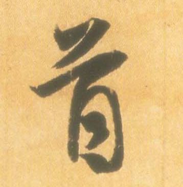 首的书法