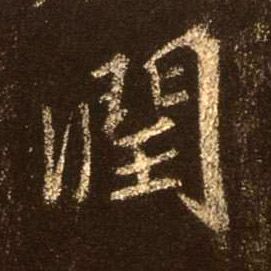润的书法
