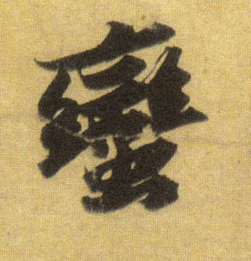 蛮的书法