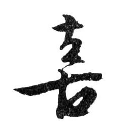 喜的书法