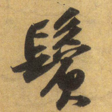 鬓的书法
