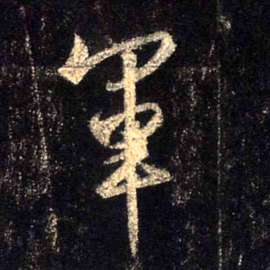 军的书法